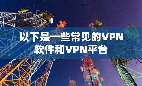 以下是一些常见的VPN软件和VPN平台
