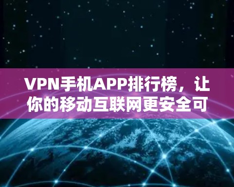 VPN手机APP排行榜，让你的移动互联网更安全可靠