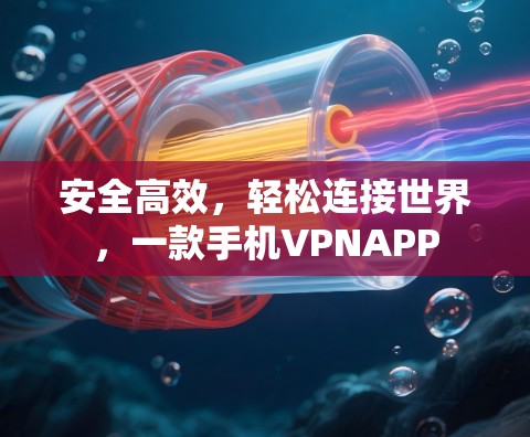 安全高效，轻松连接世界，一款手机VPNAPP
