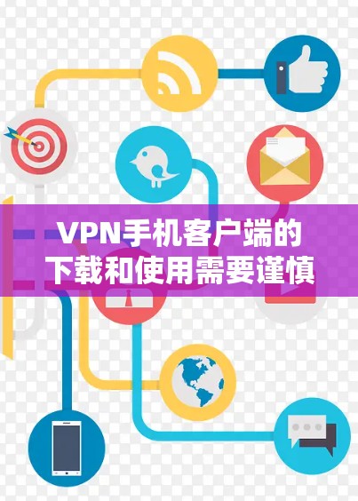 VPN手机客户端的下载和使用需要谨慎,确保安全性和隐私保护。以下是详细的指南 VPN手机客户端的下载和使用需要谨慎,确保安全性和隐私保护。以下是详细的指南