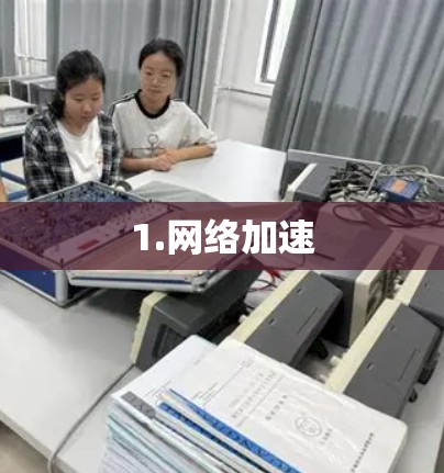 1.网络加速