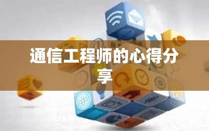 通信工程师的心得分享
