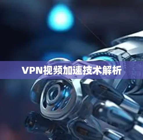 VPN视频加速技术解析