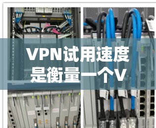 VPN试用速度是衡量一个VPN服务性能的重要指标,主要通过测试用户在尝试使用该服务时遇到的延迟、卡顿、稳定性等问题。以下是一些主要的VPN试用速度指标及其分析 VPN试用速度是衡量一个VPN服务性能的重要指标,主要通过测试用户在尝试使用该服务时遇到的延迟、卡顿、稳定性等问题。以下是一些主要的VPN试用速度指标及其分析