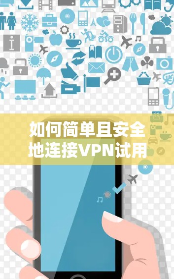 如何简单且安全地连接VPN试用版 如何简单且安全地连接VPN试用版