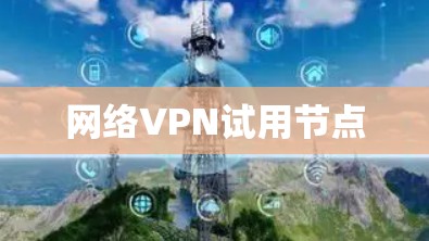 网络VPN试用节点