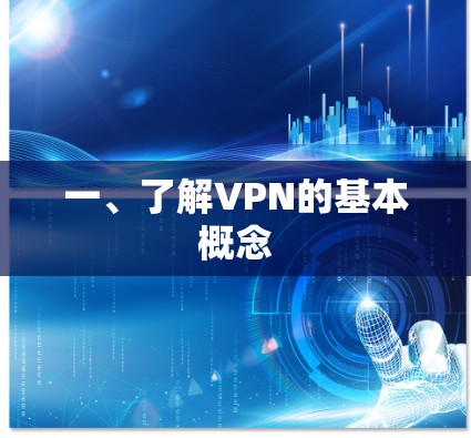 一、了解VPN的基本概念 一、了解VPN的基本概念
