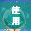 使用VPN试用版的使用步骤如下 使用VPN试用版的使用步骤如下