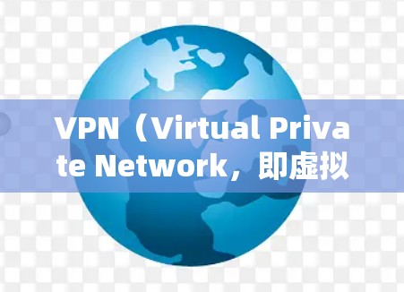 VPN(Virtual Private Network,即虚拟私 nets)是通过网络设备将普通互联网连接到个人或组织内部,以提供更安全、更私密的上网体验的工具。以下是关于VPN使用的评价,供参考 VPN(Virtual Private Network,即虚拟私 nets)是通过网络设备将普通互联网连接到个人或组织内部,以提供更安全、更私密的上网体验的工具。以下是关于VPN使用的评价,供参考