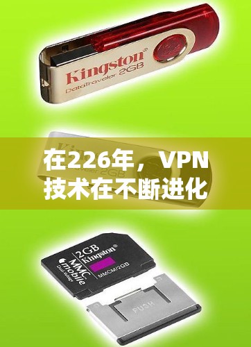 在226年，VPN技术在不断进化，用户使用VPN时，可以参考以下步骤和技巧，以确保安全和有效