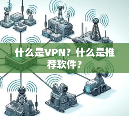 什么是VPN？什么是推荐软件？