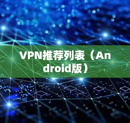 VPN推荐列表（Android版）