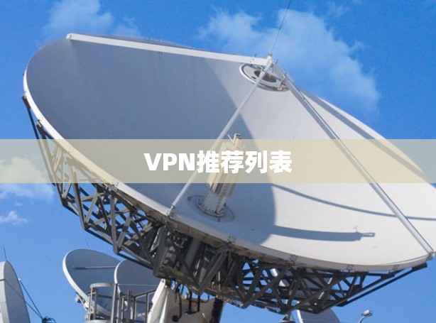 VPN推荐列表 VPN推荐列表