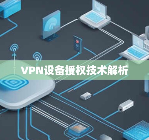 VPN设备授权技术解析