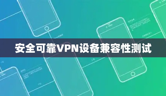 安全可靠VPN设备兼容性测试