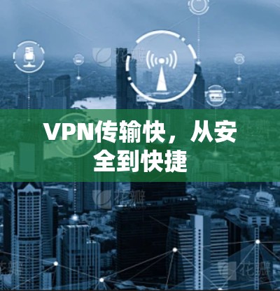 VPN传输快，从安全到快捷