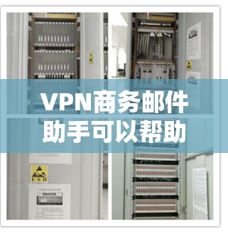 VPN商务邮件助手可以帮助你在处理商务邮件时，确保邮件内容的安全性和隐私性。以下是一些使用VPN来加密商务邮件的方法和工具推荐